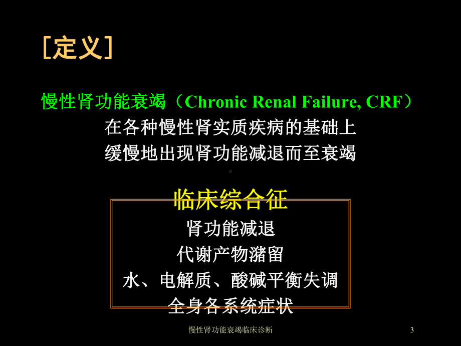 慢性肾功能衰竭临床诊断培训课件.ppt_第3页