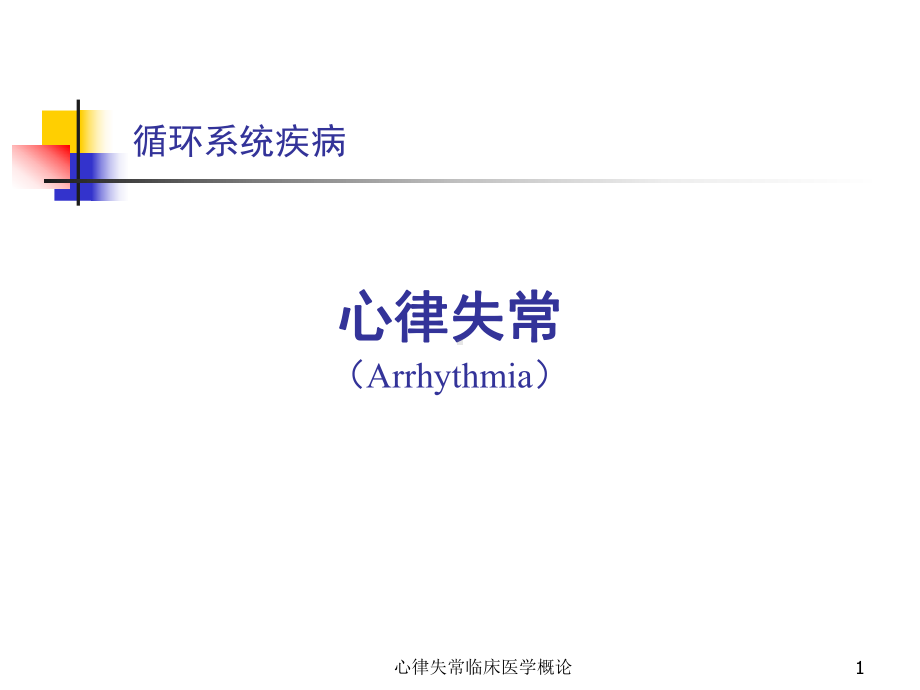 心律失常临床医学概论课件.ppt_第1页