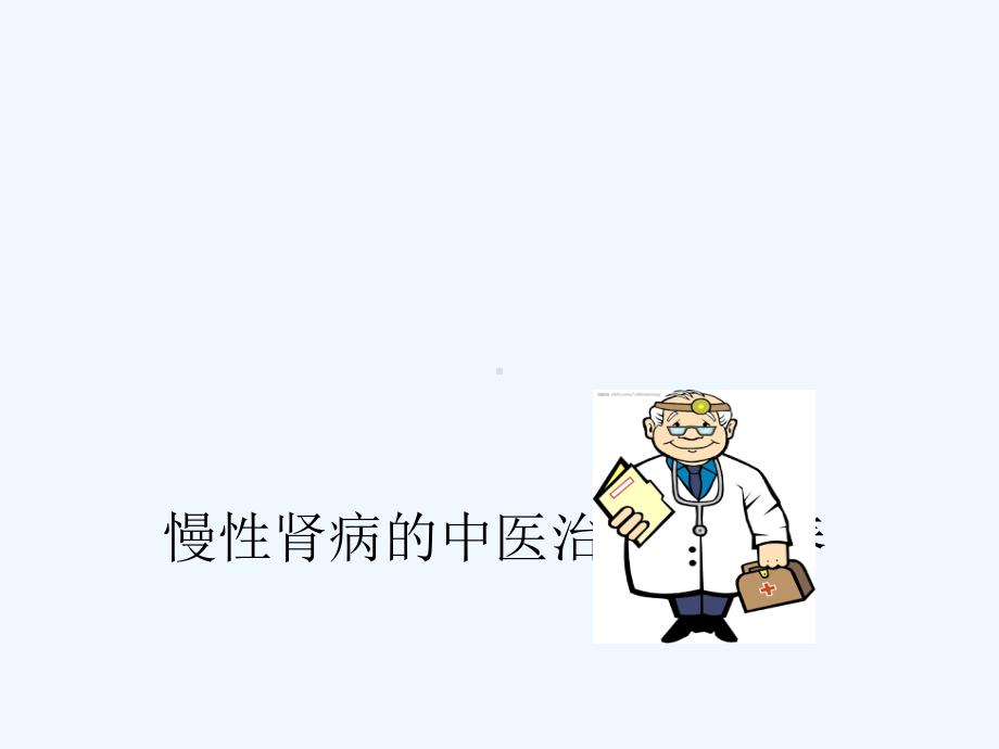 慢性肾病的中医治疗与保养课件.ppt_第1页