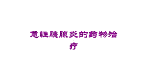 急性胰腺炎的药物治疗培训课件.ppt