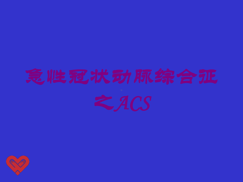 急性冠状动脉综合征之ACS培训课件.ppt_第1页