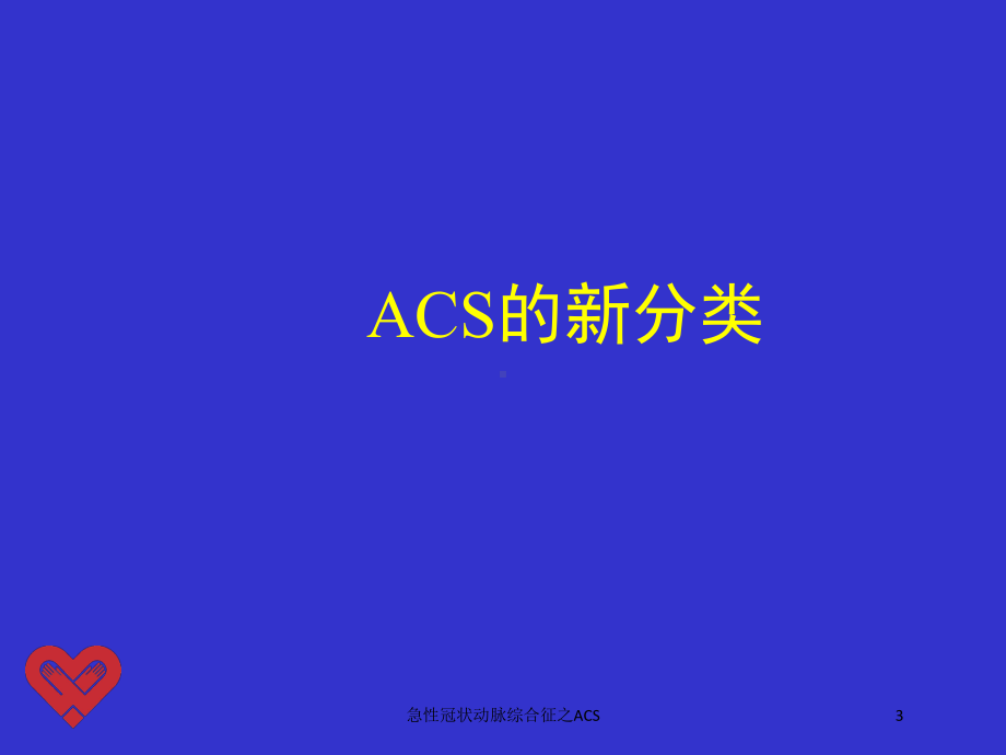 急性冠状动脉综合征之ACS培训课件.ppt_第3页