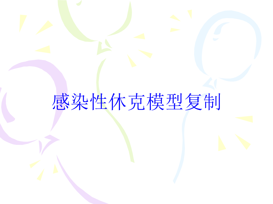 感染性休克模型复制培训课件.ppt_第1页