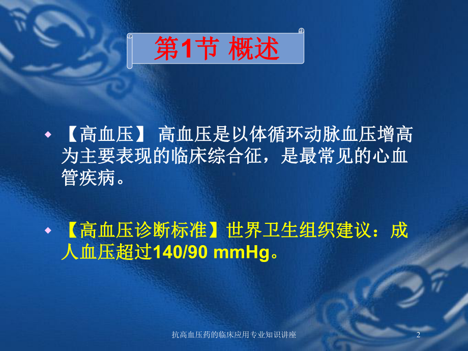 抗高血压药的临床应用专业知识讲座培训课件.ppt_第2页