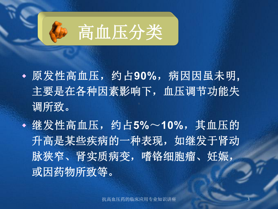 抗高血压药的临床应用专业知识讲座培训课件.ppt_第3页