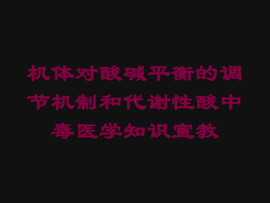 机体对酸碱平衡的调节机制和代谢性酸中毒医学知识宣教培训课件.ppt_第1页