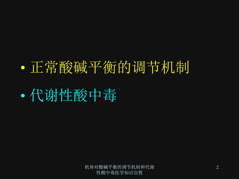 机体对酸碱平衡的调节机制和代谢性酸中毒医学知识宣教培训课件.ppt_第2页