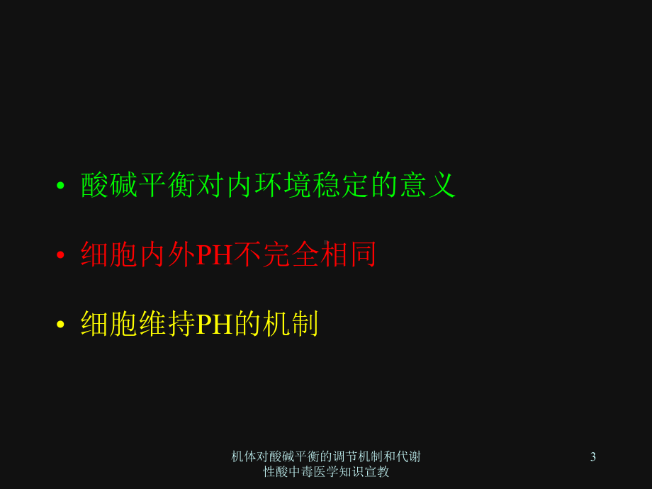 机体对酸碱平衡的调节机制和代谢性酸中毒医学知识宣教培训课件.ppt_第3页