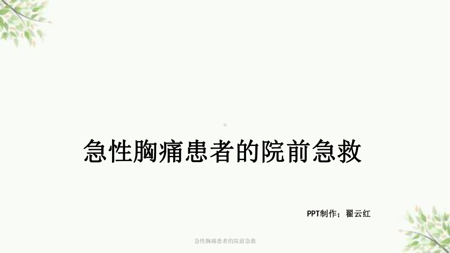 急性胸痛患者的院前急救课件.ppt_第1页