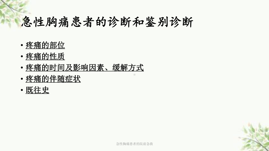 急性胸痛患者的院前急救课件.ppt_第2页