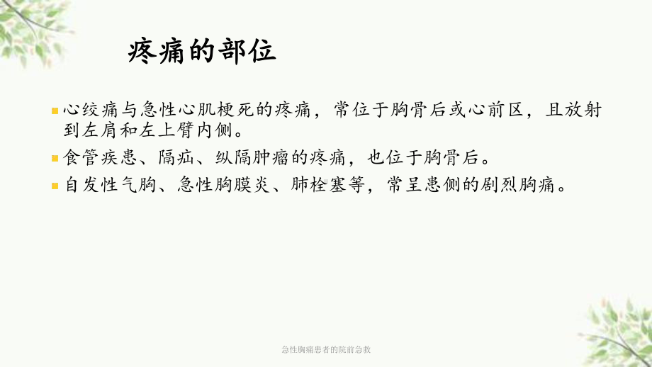 急性胸痛患者的院前急救课件.ppt_第3页