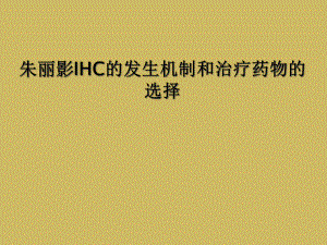 某IHC的发生机制和治疗药物的选择课件.ppt