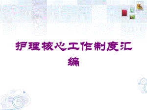 护理核心工作制度汇编培训课件.ppt