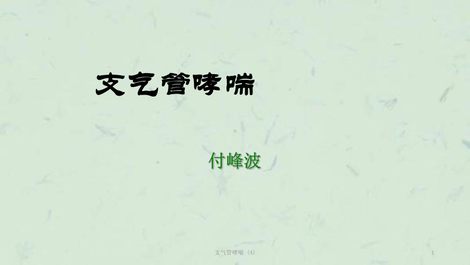 支气管哮喘-课件4.ppt_第1页