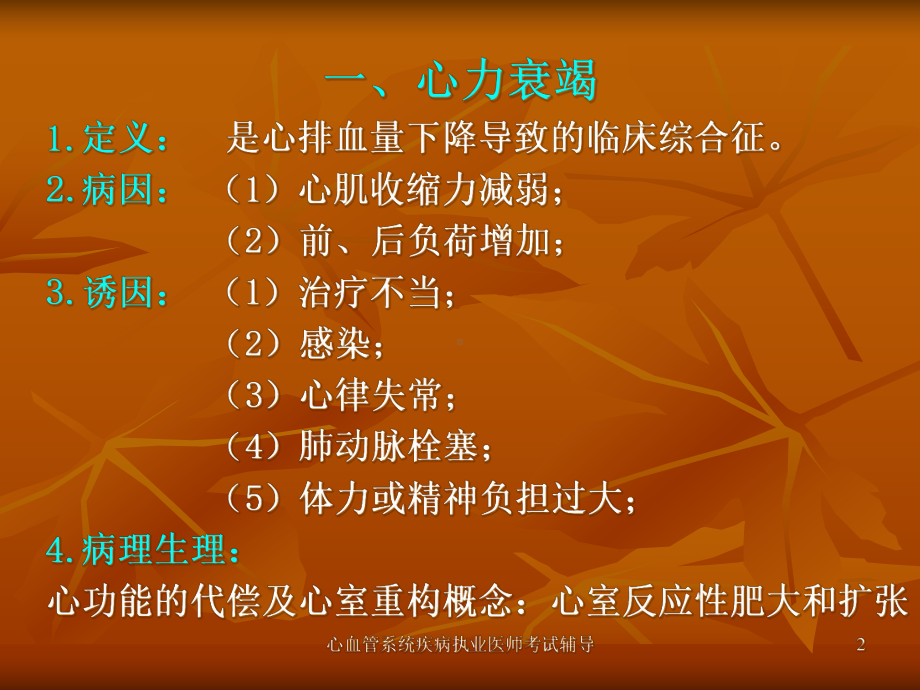 心血管系统疾病执业医师考试辅导课件.ppt_第2页