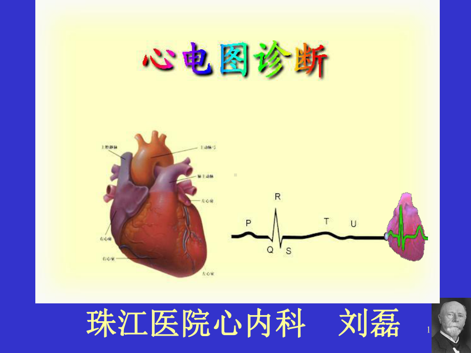 影像专升本诊断学心电图课件.ppt_第1页