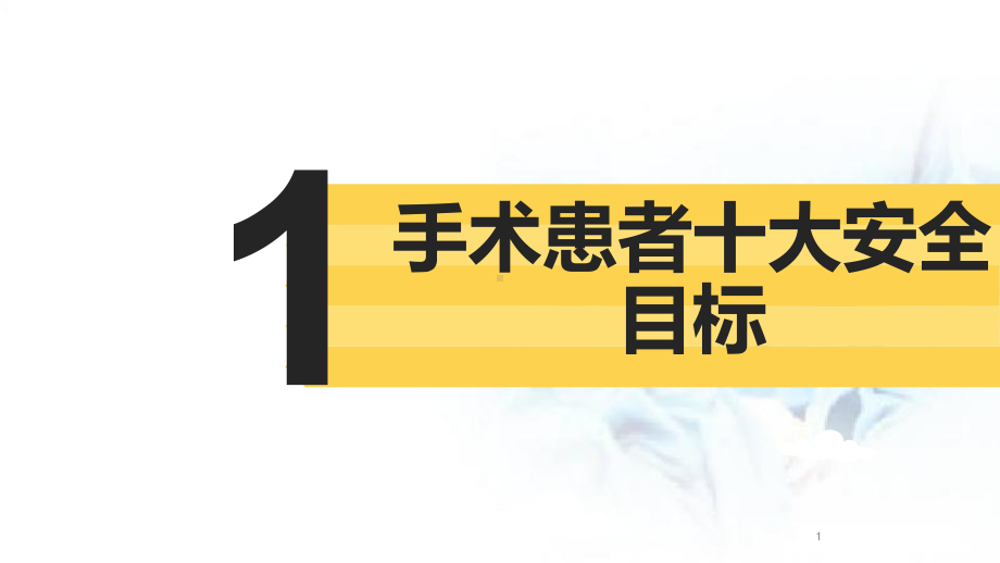 手术患者十大安全目标课件.pptx_第1页