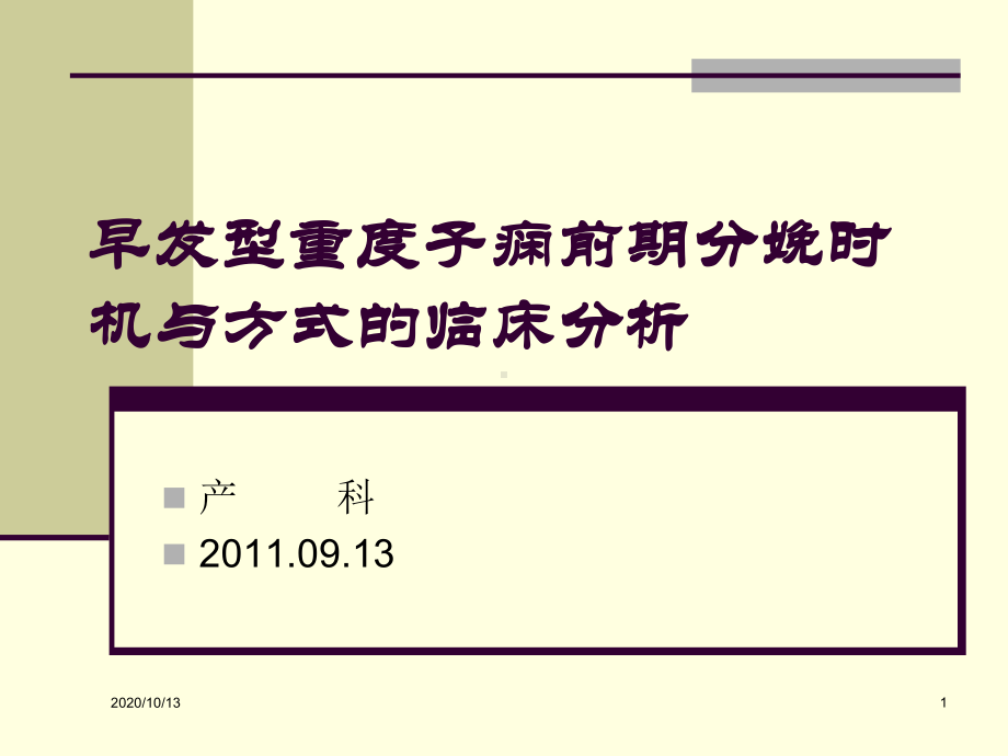 早发型重度子痫前期分娩时机与方式的临床分析课件.ppt_第1页