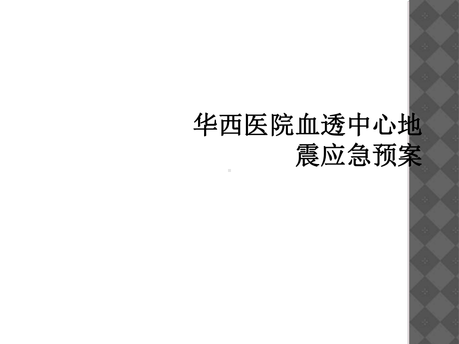 某医院血透中心地震应急预案课件.ppt_第1页