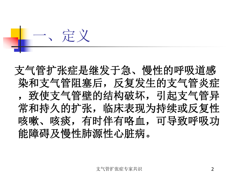 支气管扩张症专家共识培训课件.ppt_第2页