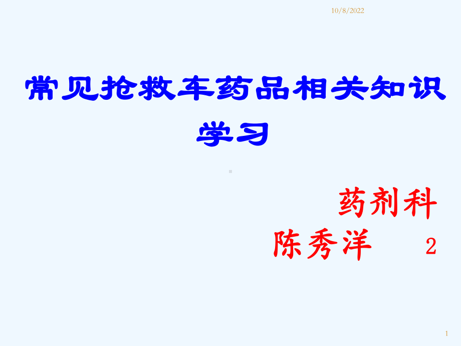 常用急救药品药理作用及临床应用重庆爱尔眼科医院药剂科课件.ppt_第1页