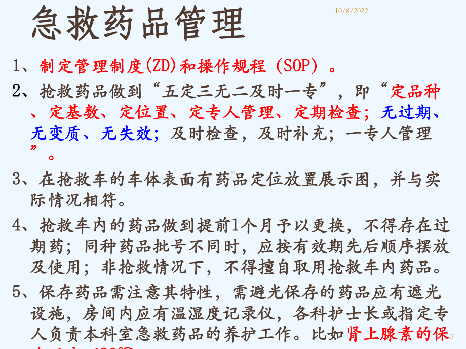 常用急救药品药理作用及临床应用重庆爱尔眼科医院药剂科课件.ppt_第3页