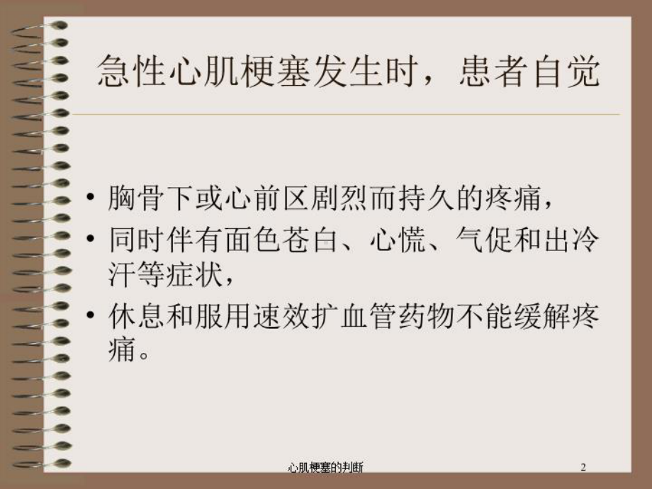 心肌梗塞的判断培训课件.ppt_第2页