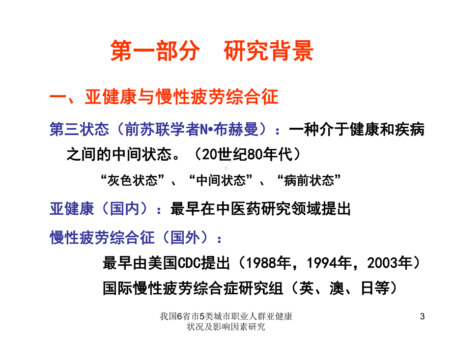 我国6省市5类城市职业人群亚健康状况及影响因素研究课件.ppt_第3页