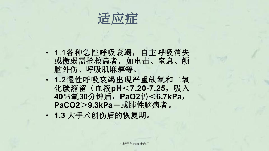 机械通气的临床应用课件.ppt_第3页