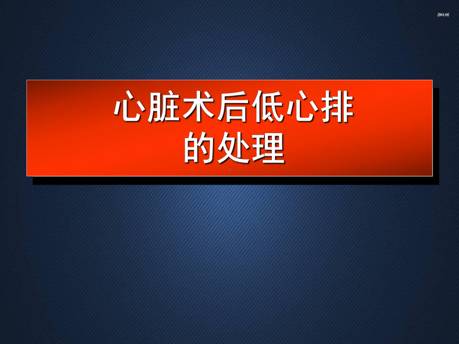 心脏手术后低心排处理-课件.ppt_第1页