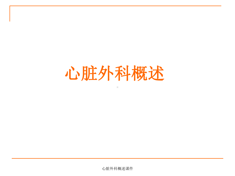 心脏外科概述课件.ppt_第1页