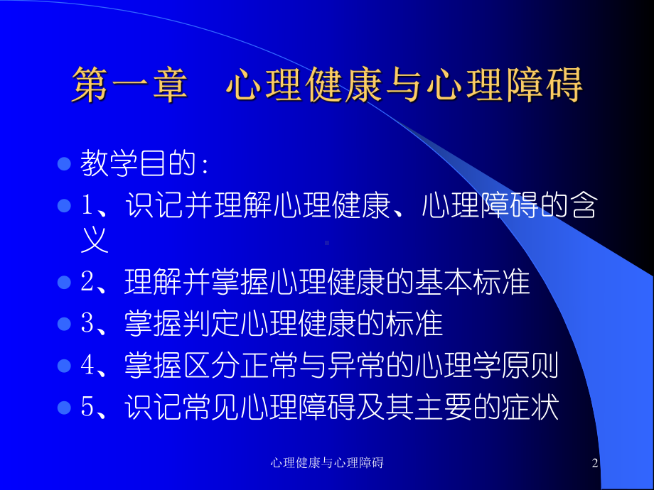 心理健康与心理障碍课件.ppt_第2页