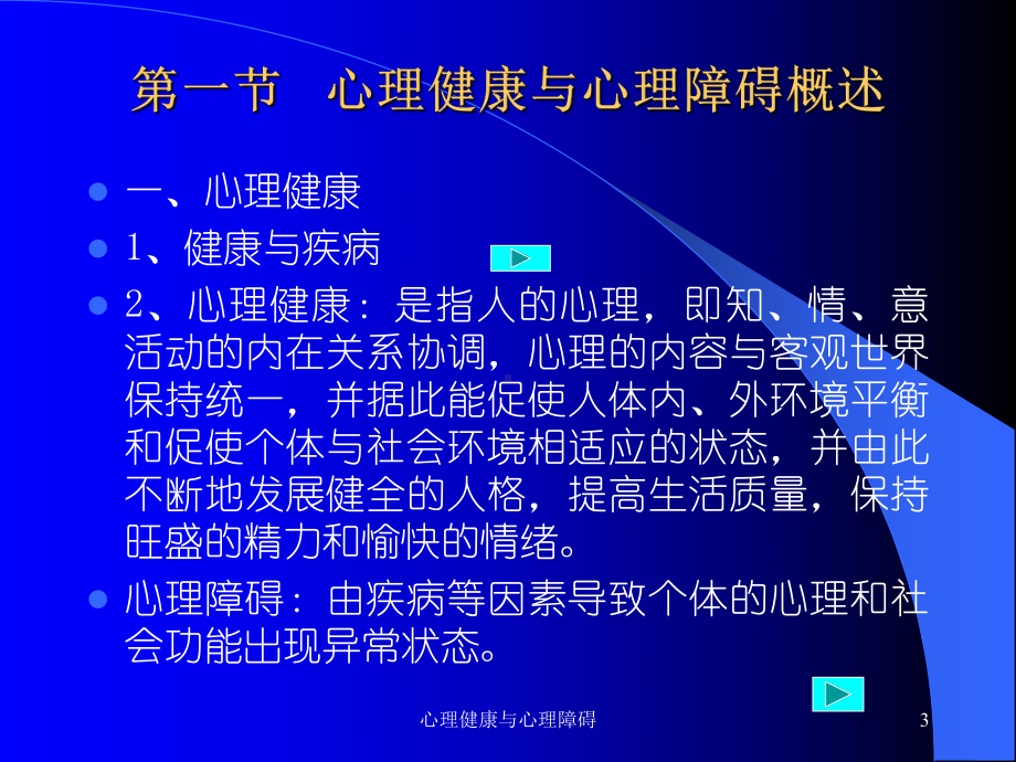 心理健康与心理障碍课件.ppt_第3页