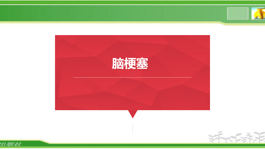 护士疾病查房(脑梗塞)及康复护理课件.pptx_第1页