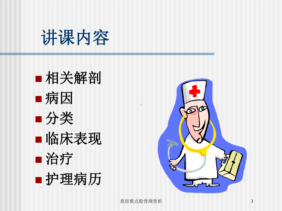 查房要点股骨颈骨折培训课件.ppt_第3页