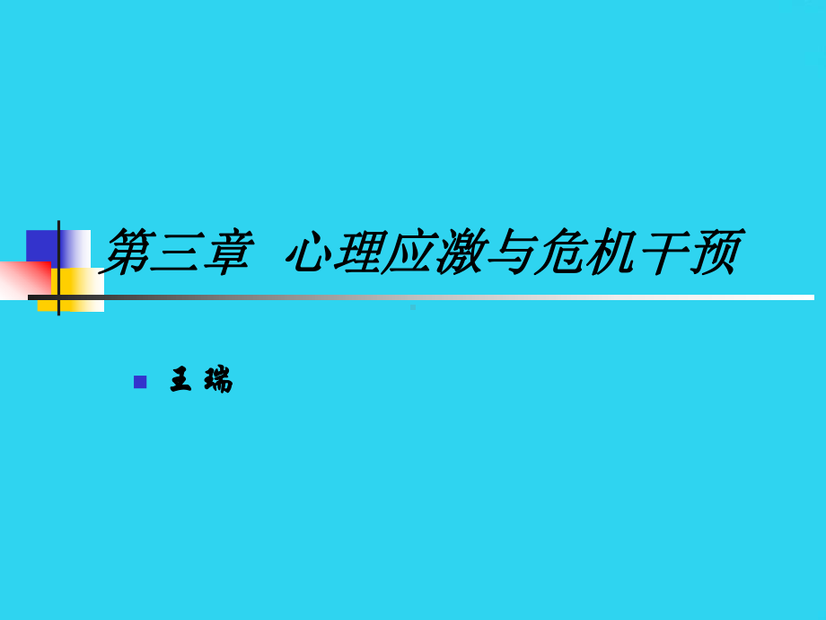 教学培训-心理与精神病护理课件第三章-心理应激与危机干预.ppt_第1页