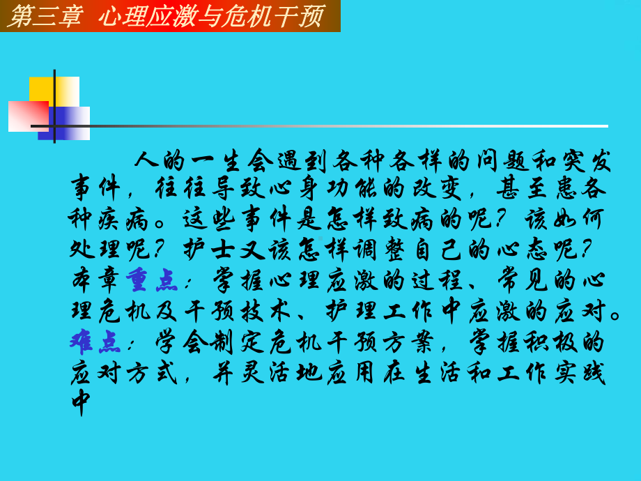 教学培训-心理与精神病护理课件第三章-心理应激与危机干预.ppt_第2页