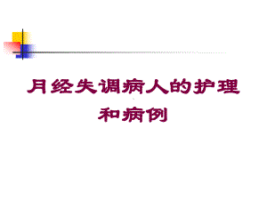 月经失调病人的护理和病例培训课件.ppt