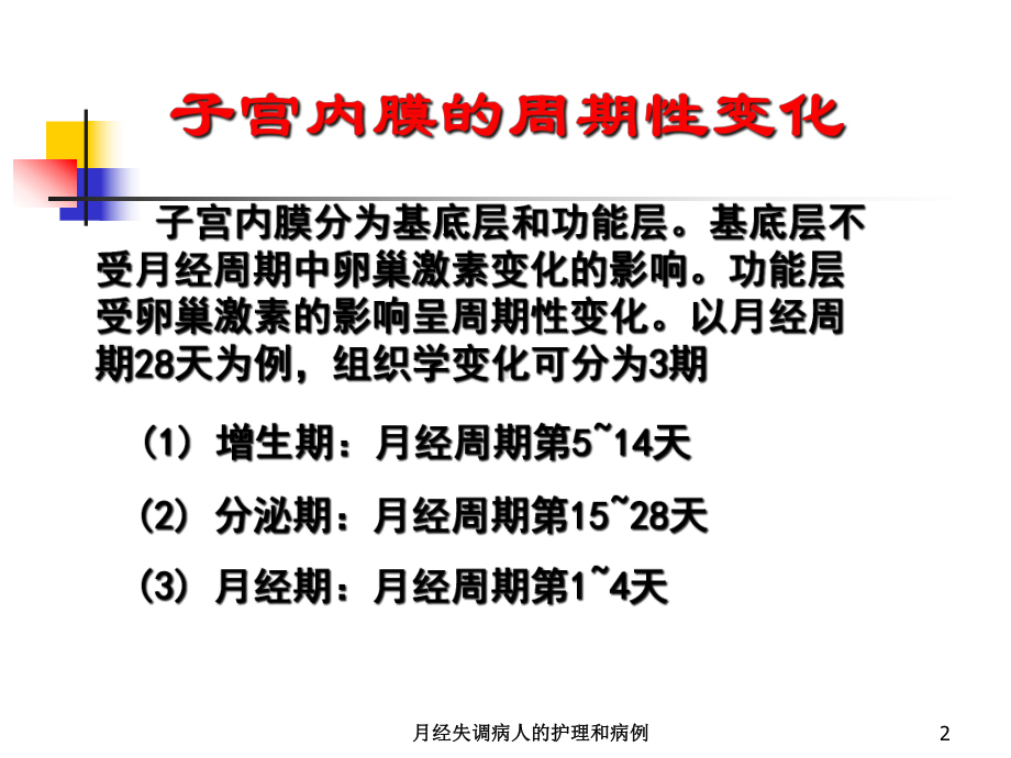 月经失调病人的护理和病例培训课件.ppt_第2页