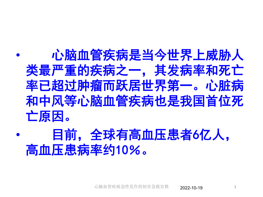 心脑血管疾病急性发作的初步急救宣教培训课件.ppt_第1页