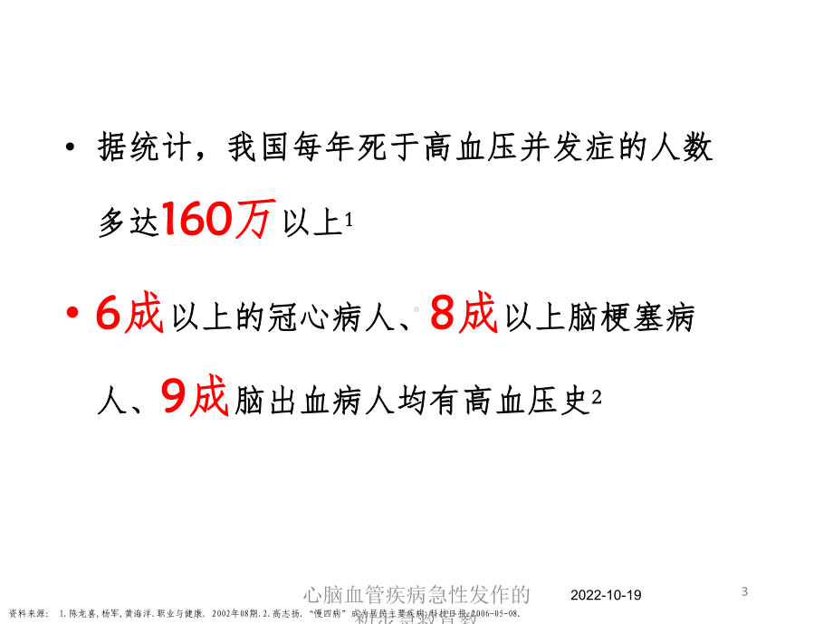 心脑血管疾病急性发作的初步急救宣教培训课件.ppt_第3页