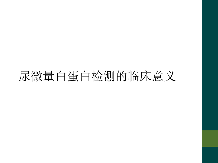 尿微量白蛋白检测的临床意义课件.ppt_第1页