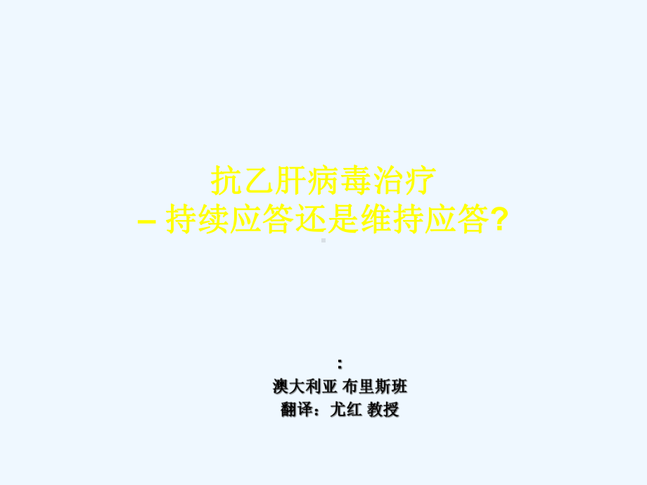 抗乙肝病毒治疗–持续应答还是维持应答课件.ppt_第1页