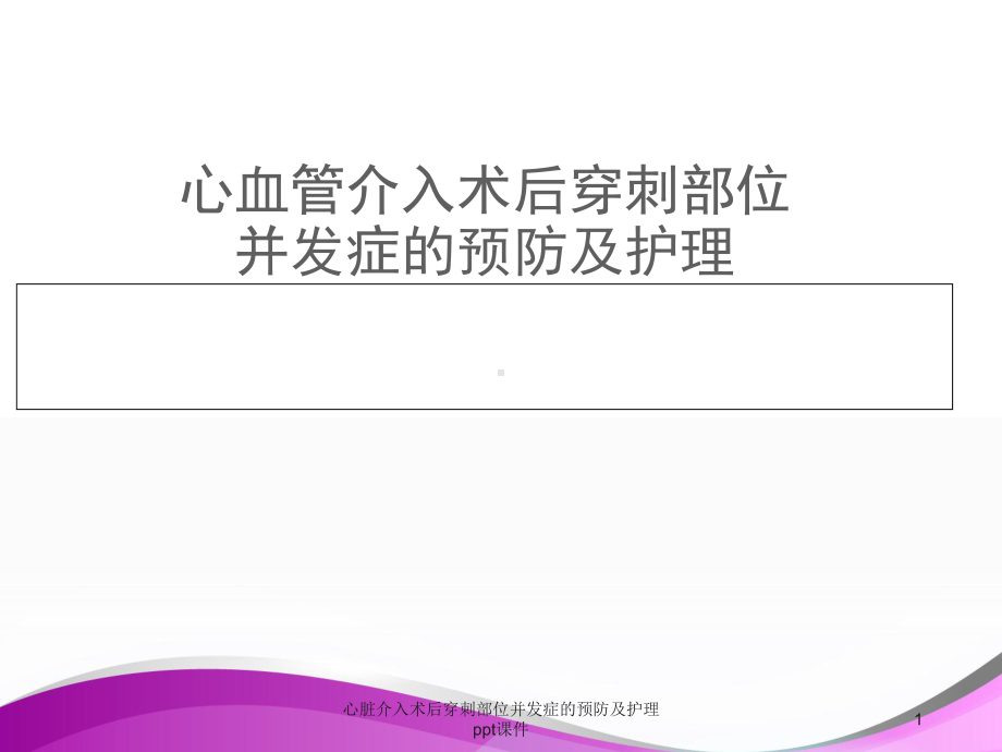 心脏介入术后穿刺部位并发症的预防及护理-课件.ppt_第1页