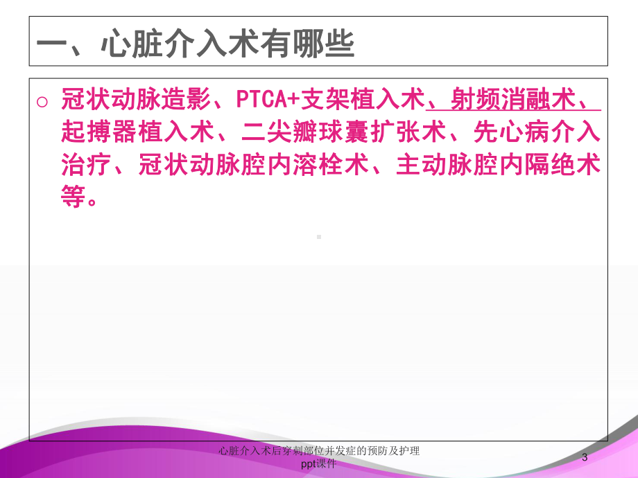 心脏介入术后穿刺部位并发症的预防及护理-课件.ppt_第3页