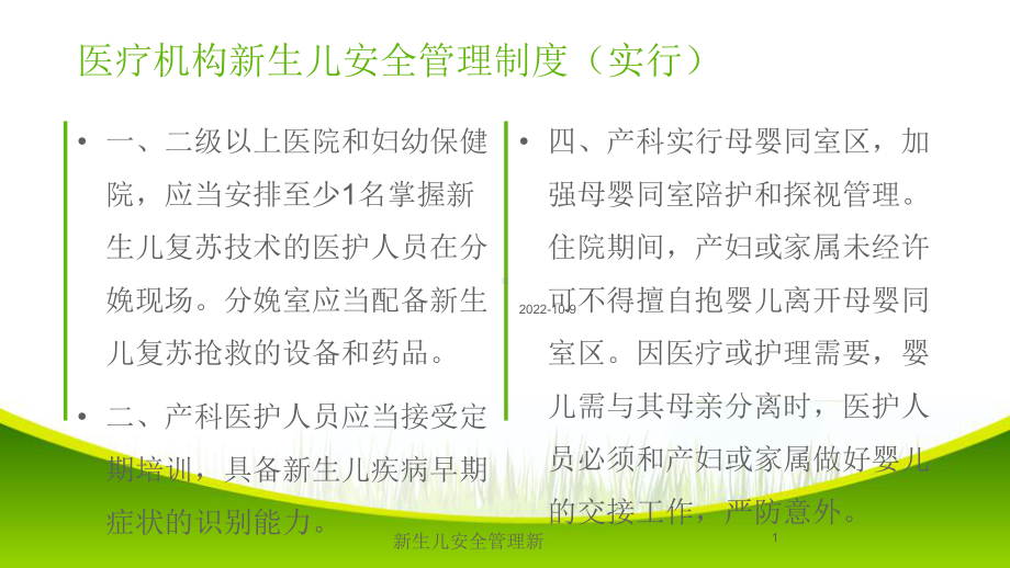 新生儿安全管理新培训课件.ppt_第1页