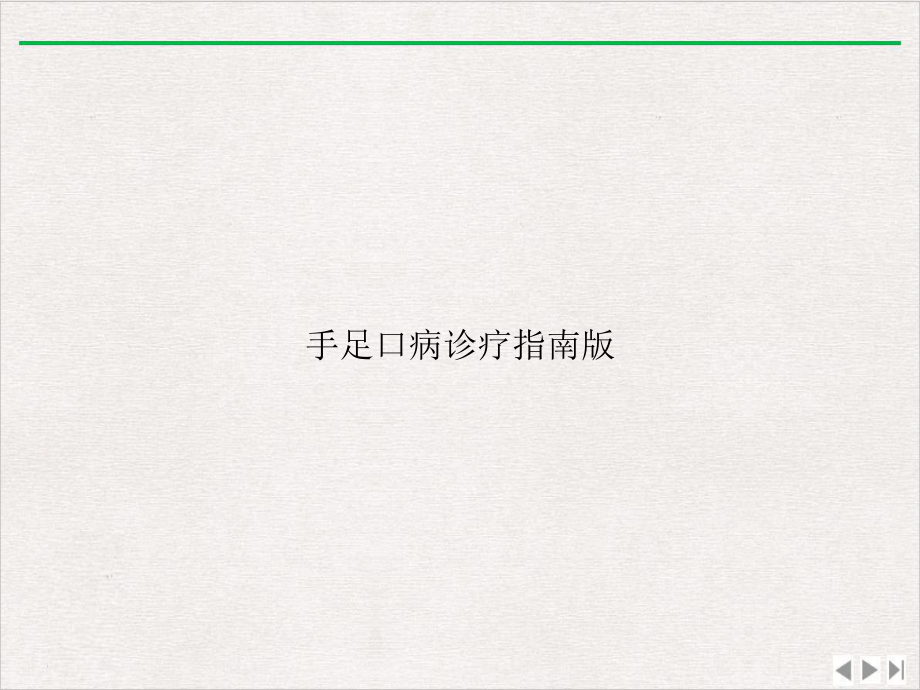 手足口病诊疗指南版课件.ppt_第1页