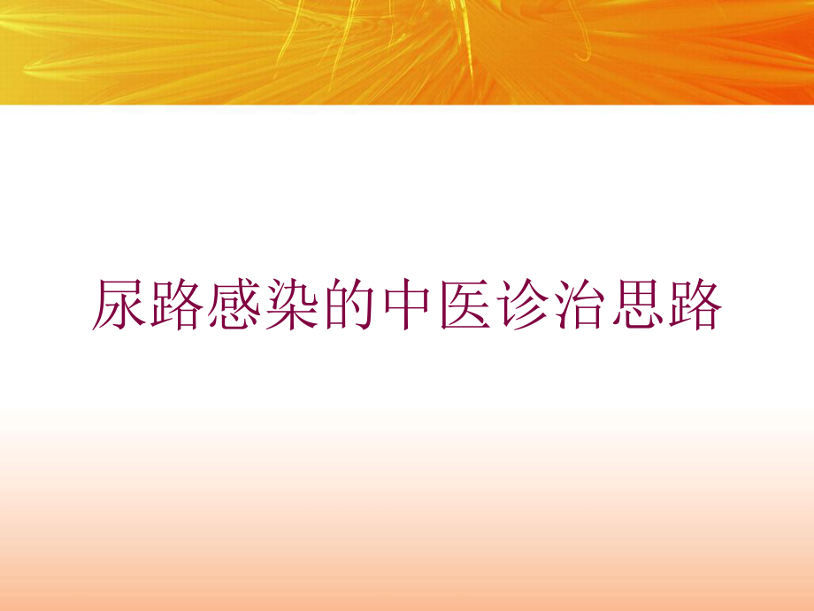 尿路感染的中医诊治思路培训课件.ppt_第1页