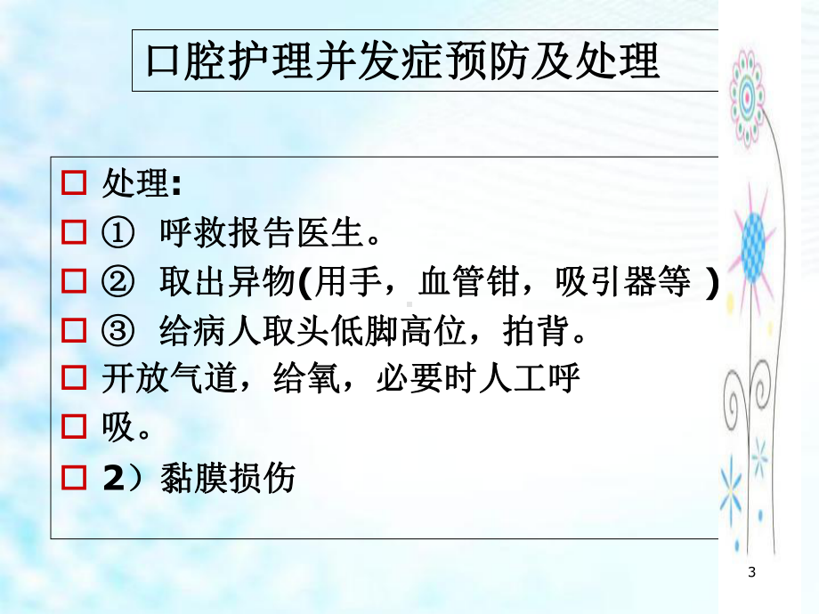 常见护理技术操作及并发症预防措施课件-2.ppt_第3页