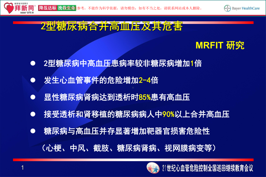 拜新同在糖尿病高血压治疗中的地位课件.ppt_第1页